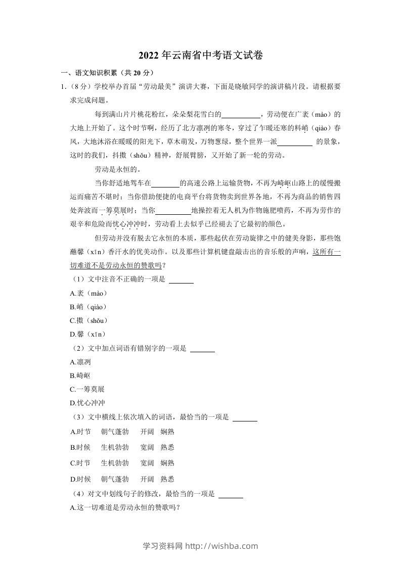 2022年云南省中考语文试卷-学习资料站