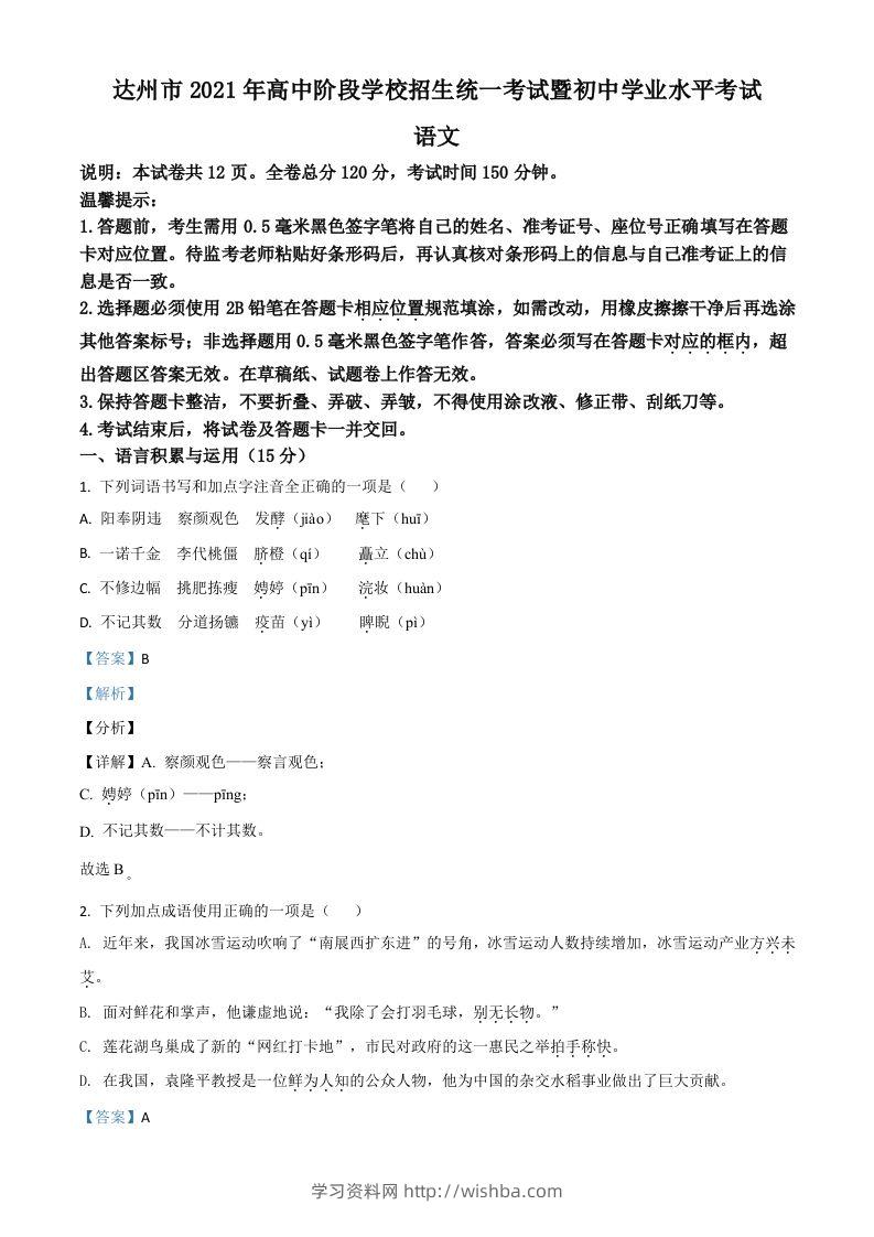 四川省达州市2021年中考语文试题（含答案）-学习资料站