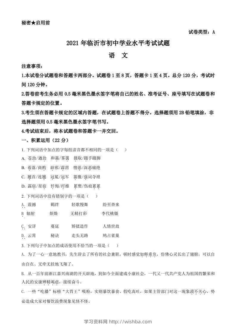 山东省临沂市2021年中考语文试题（空白卷）-学习资料站