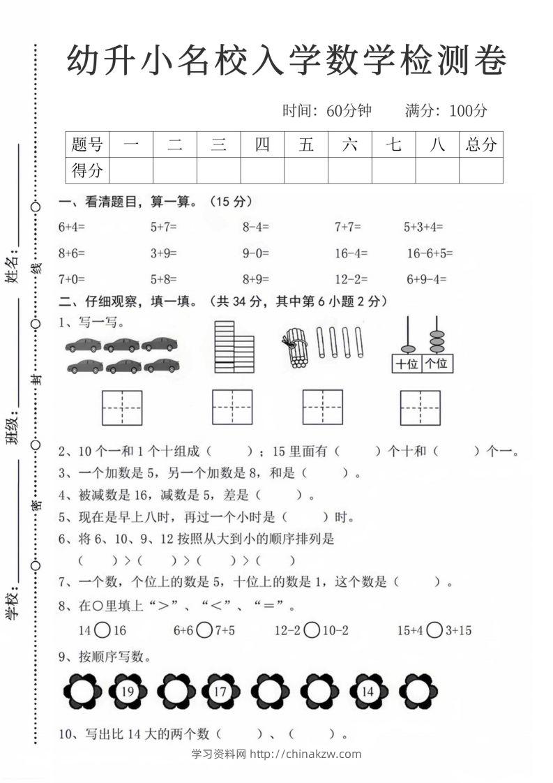 【数学】幼升小名校入学数学检测卷_08-学习资料站