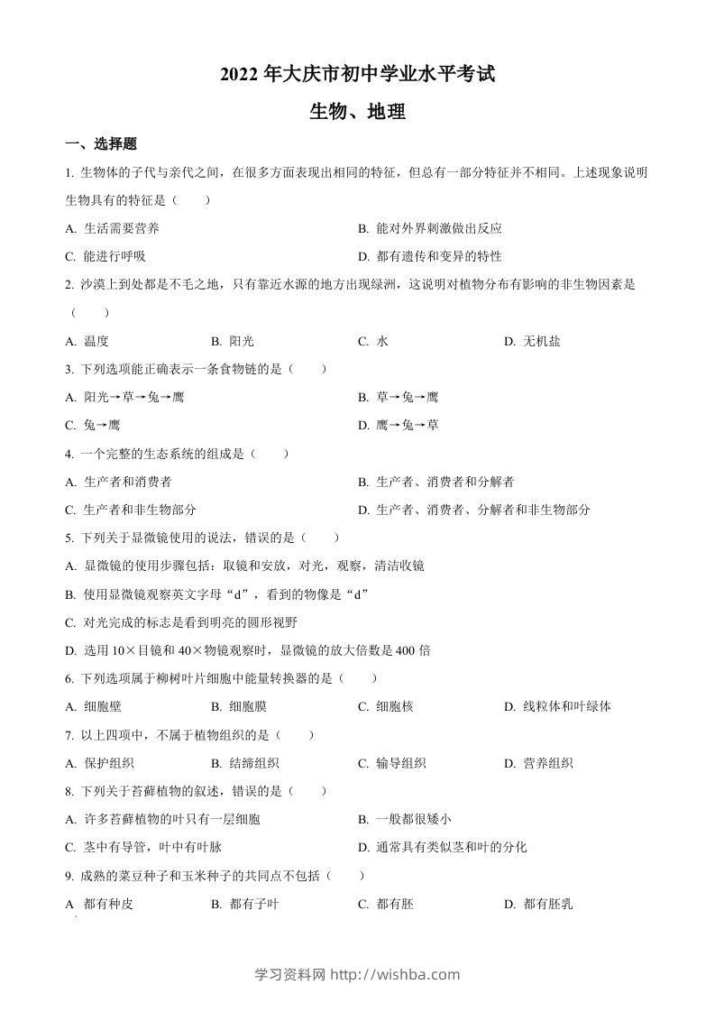 2022年黑龙江省大庆市中考生物真题（空白卷）-学习资料站