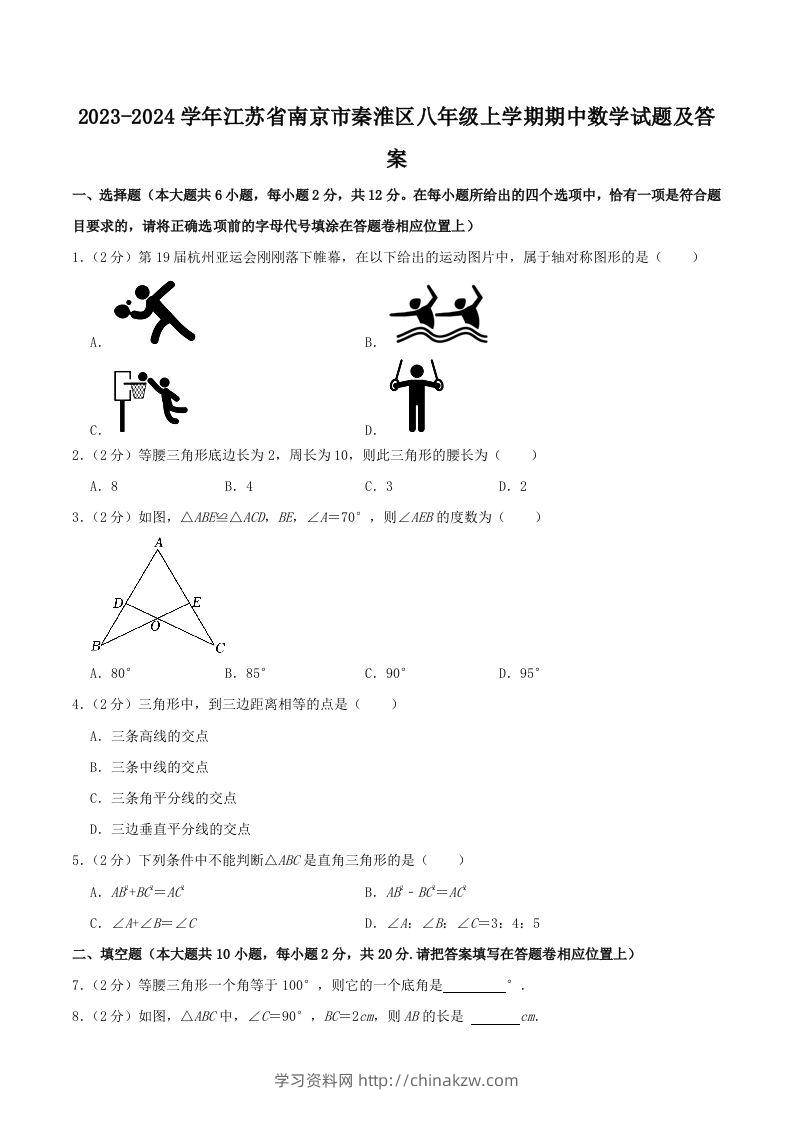 2023-2024学年江苏省南京市秦淮区八年级上学期期中数学试题及答案(Word版)-学习资料站