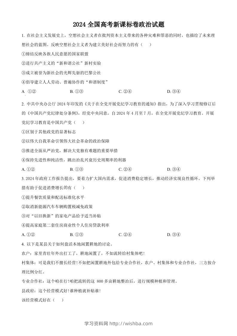 2024年高考政治试卷（新课标）（空白卷）-学习资料站