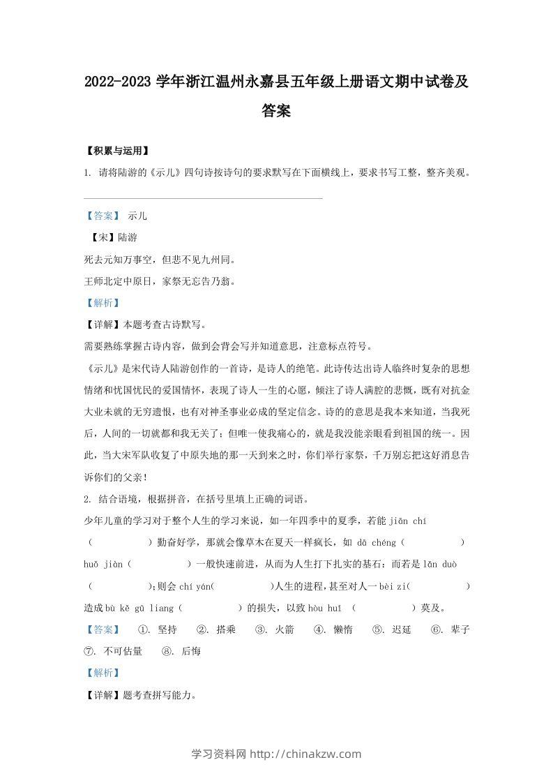 2022-2023学年浙江温州永嘉县五年级上册语文期中试卷及答案(Word版)-学习资料站