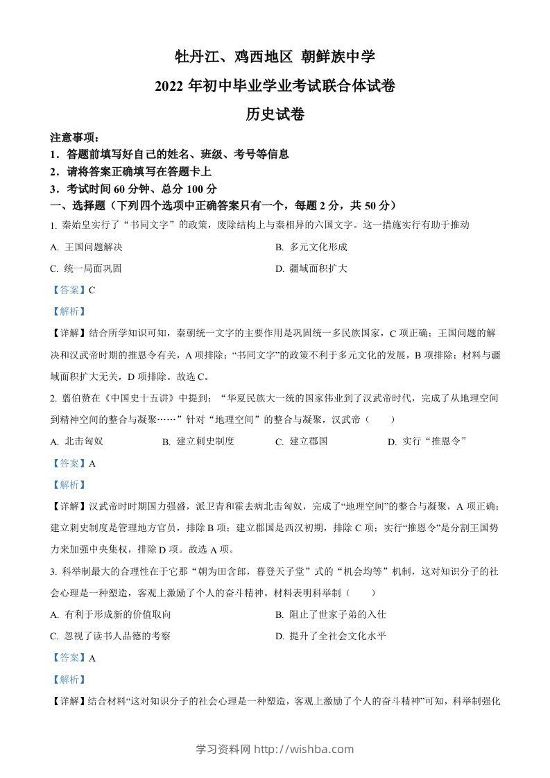 2022年黑龙江省牡丹江、鸡西地区朝鲜族学校中考历史真题（含答案）-学习资料站