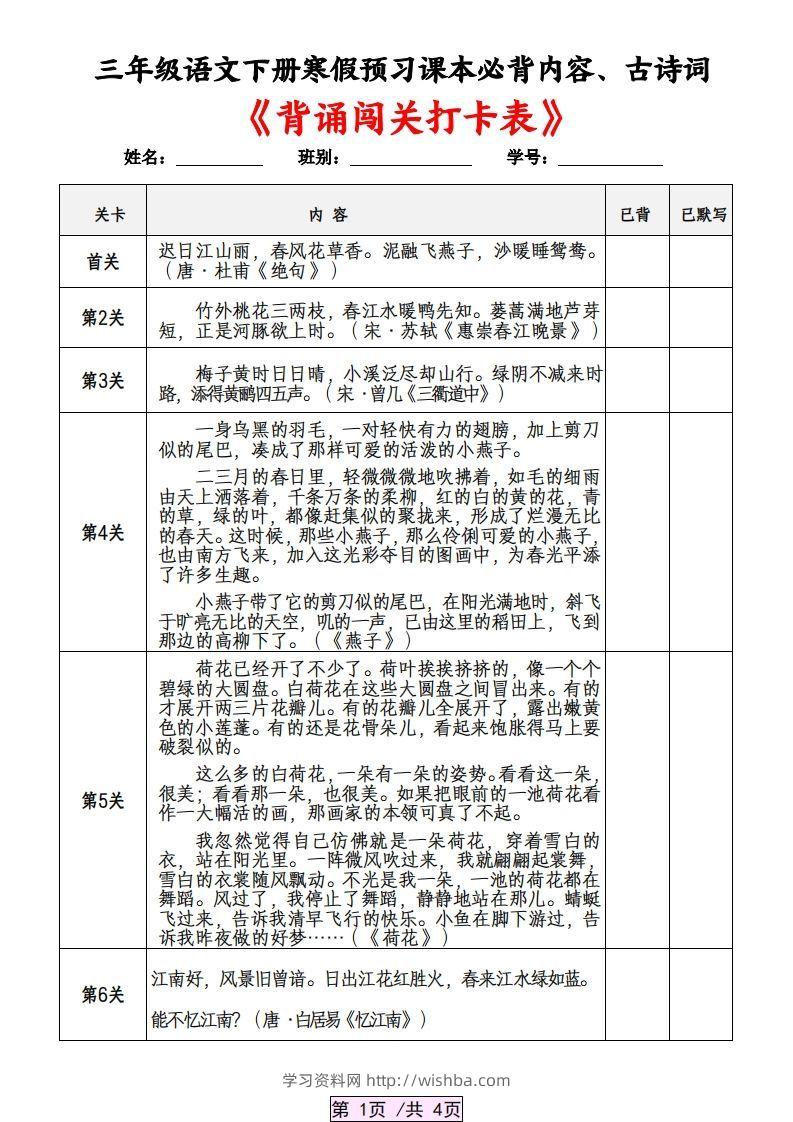三下语文寒假预习：课本必背内容、古诗词及国学内容《背诵闯关表》-学习资料站