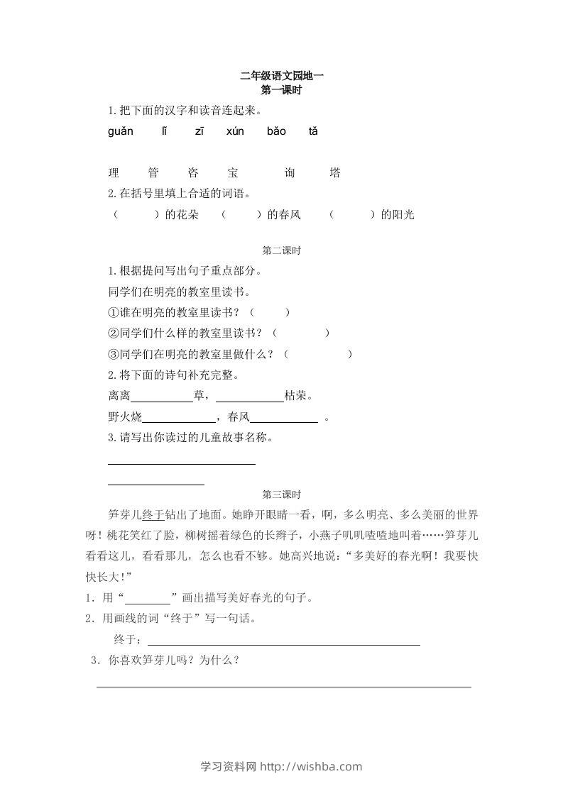 二下语文：园地一课时练-学习资料站