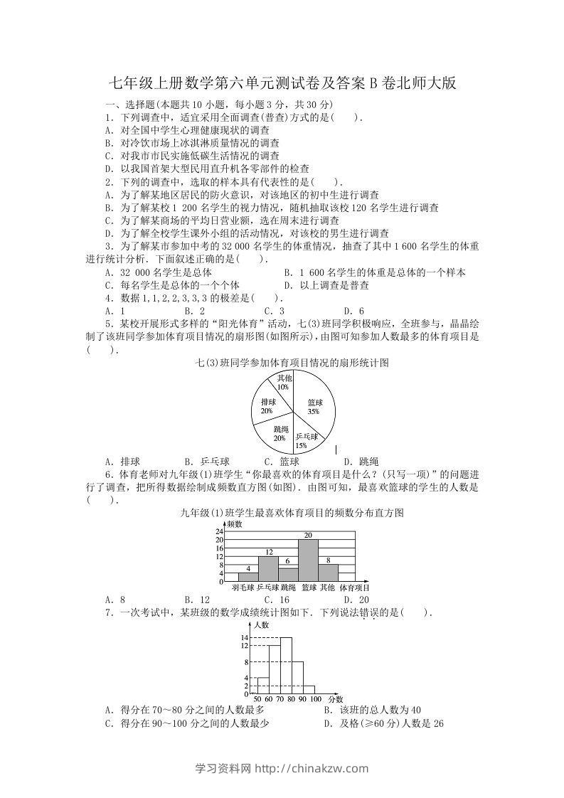 七年级上册数学第六单元测试卷及答案B卷北师大版(Word版)-学习资料站