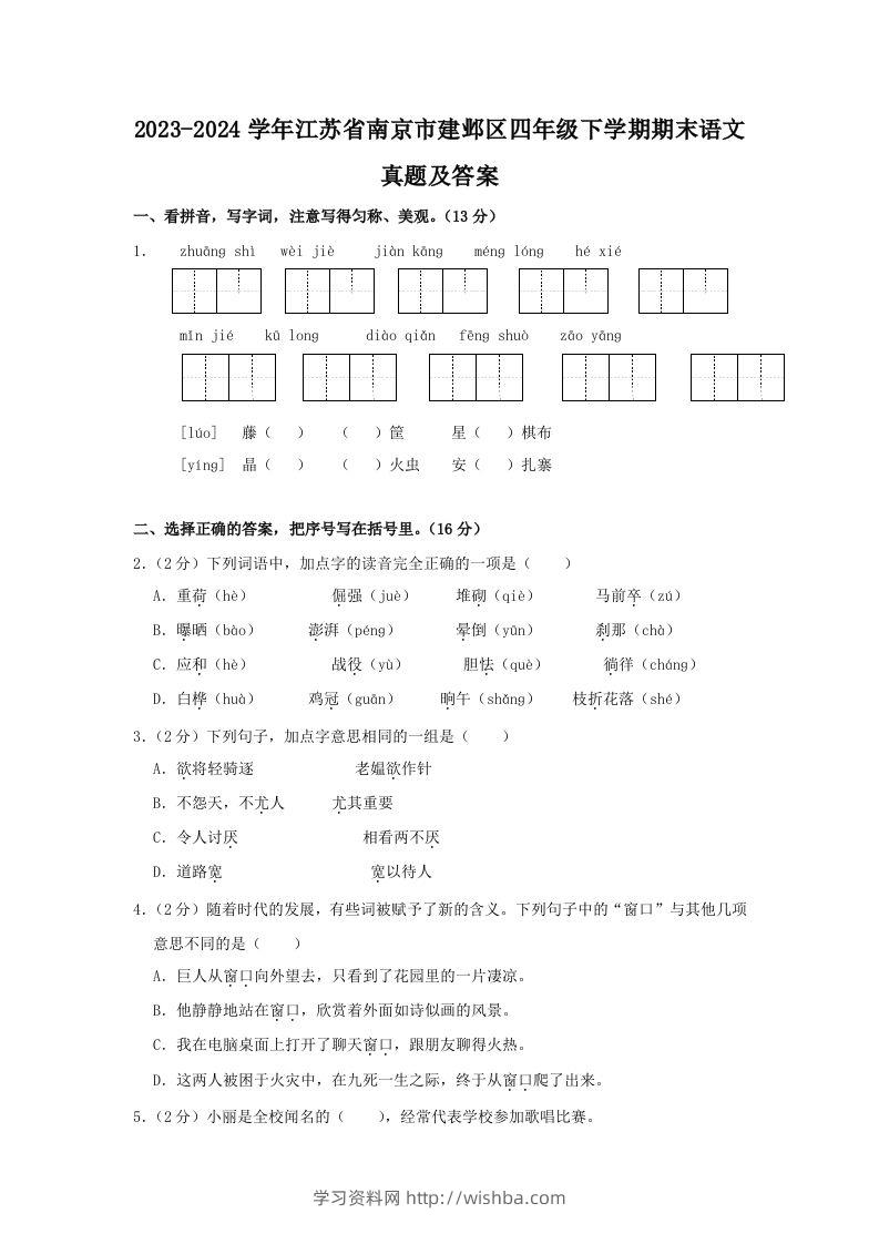 2023-2024学年江苏省南京市建邺区四年级下学期期末语文真题及答案(Word版)-学习资料站