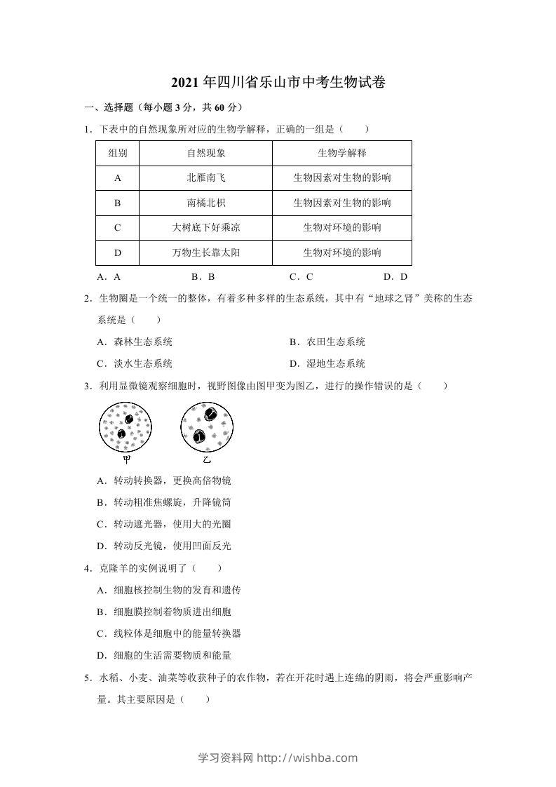 2021年四川省乐山市中考生物真题（word，含答案）-学习资料站