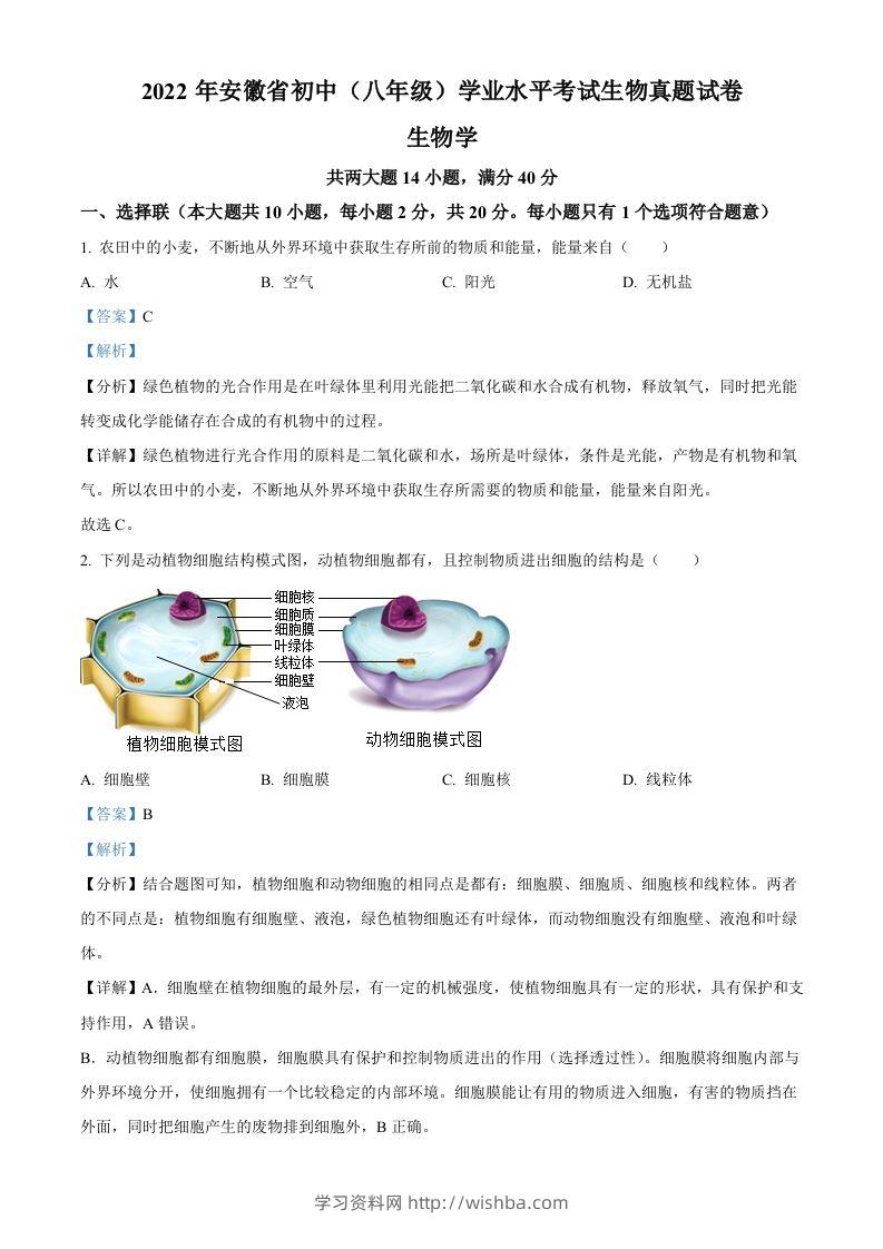 2022年安徽省中考生物真题（含答案）-学习资料站