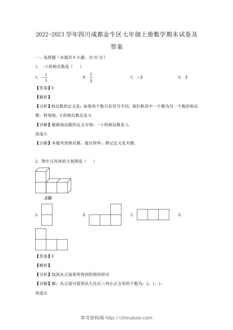 2022-2023学年四川成都金牛区七年级上册数学期末试卷及答案(Word版)-学习资料站