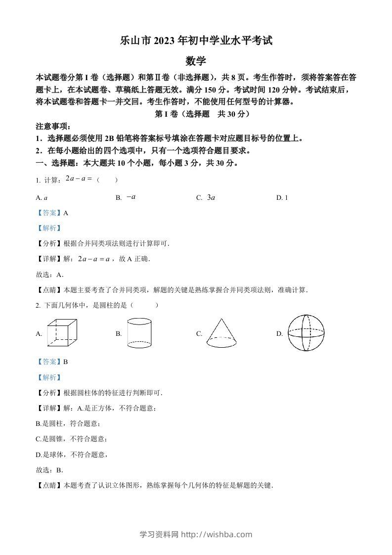 2023年四川省乐山市中考数学真题（含答案）-学习资料站