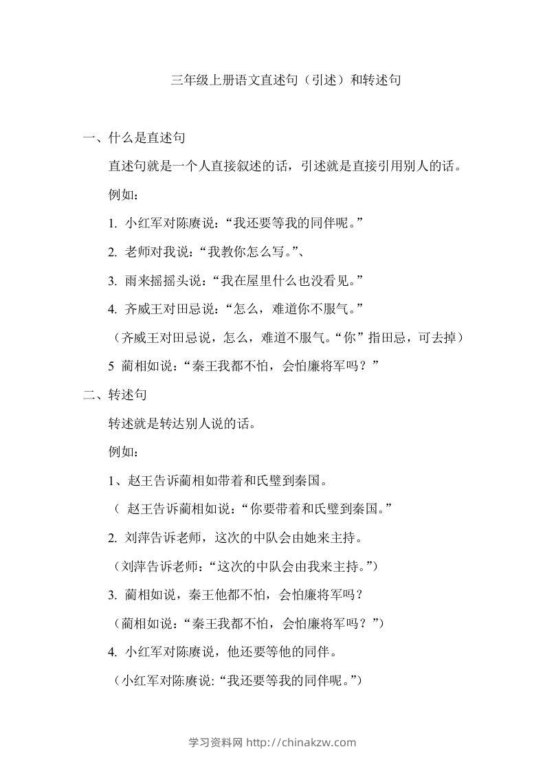 三（上）语文直述句（引述）和转述句练习.-学习资料站