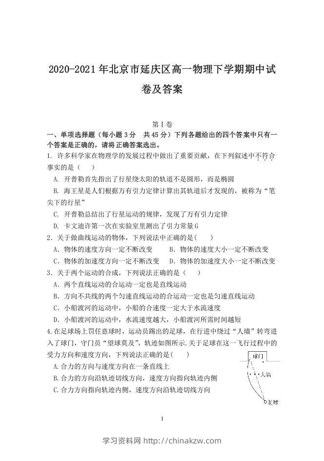 2020-2021年北京市延庆区高一物理下学期期中试卷及答案(Word版)-学习资料站