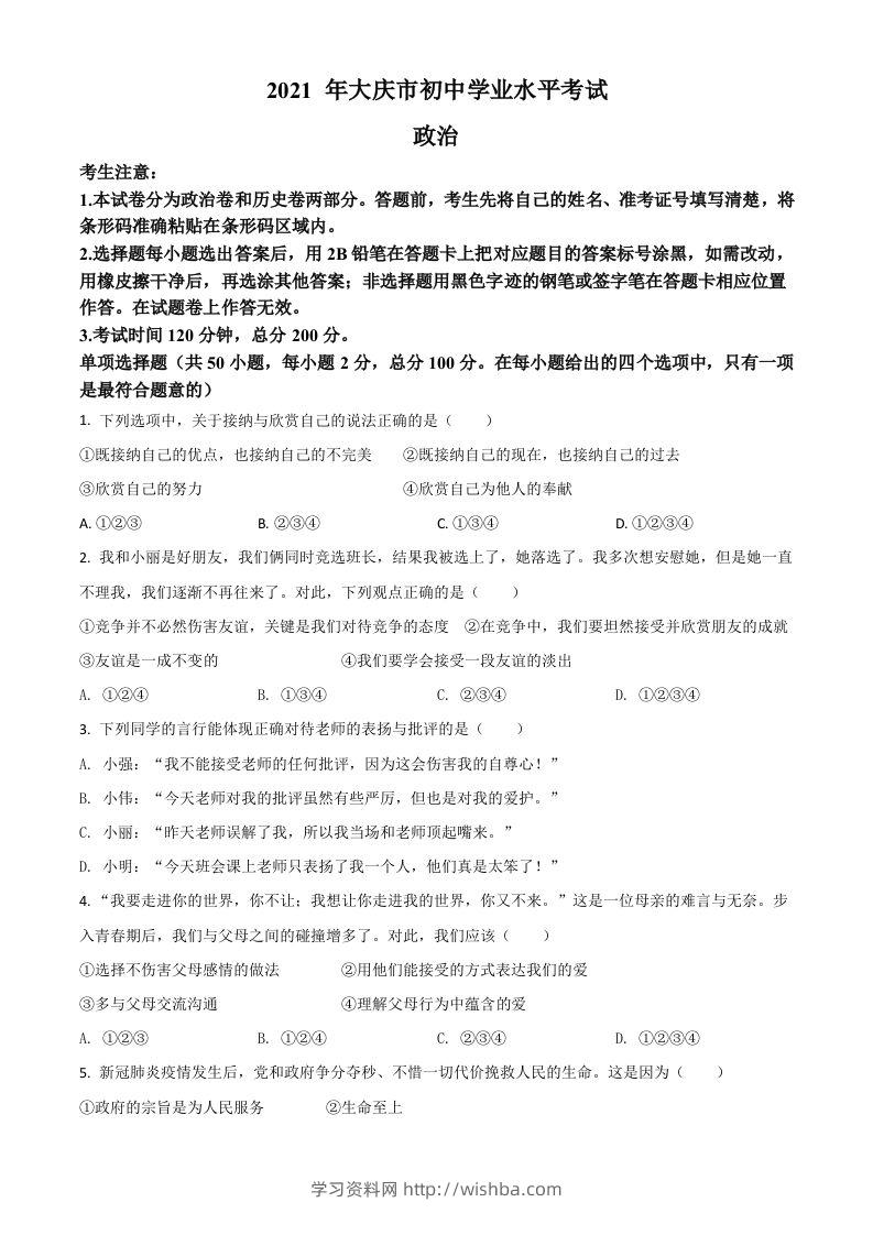 黑龙江省大庆市2021年中考道德与法治真题（空白卷）-学习资料站