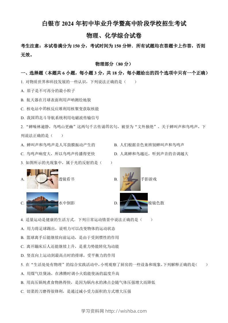 2024年甘肃省白银市中考物理试题（空白卷）-学习资料站