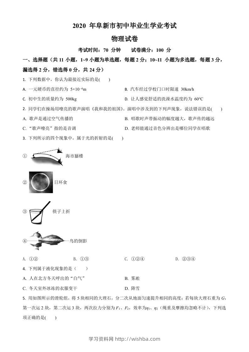 2020年辽宁省阜新市中考物理试题（空白卷）-学习资料站