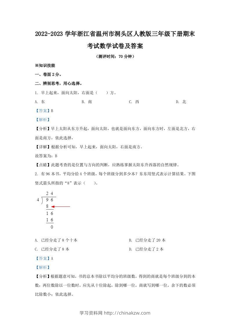 2022-2023学年浙江省温州市洞头区人教版三年级下册期末考试数学试卷及答案(Word版)-学习资料站