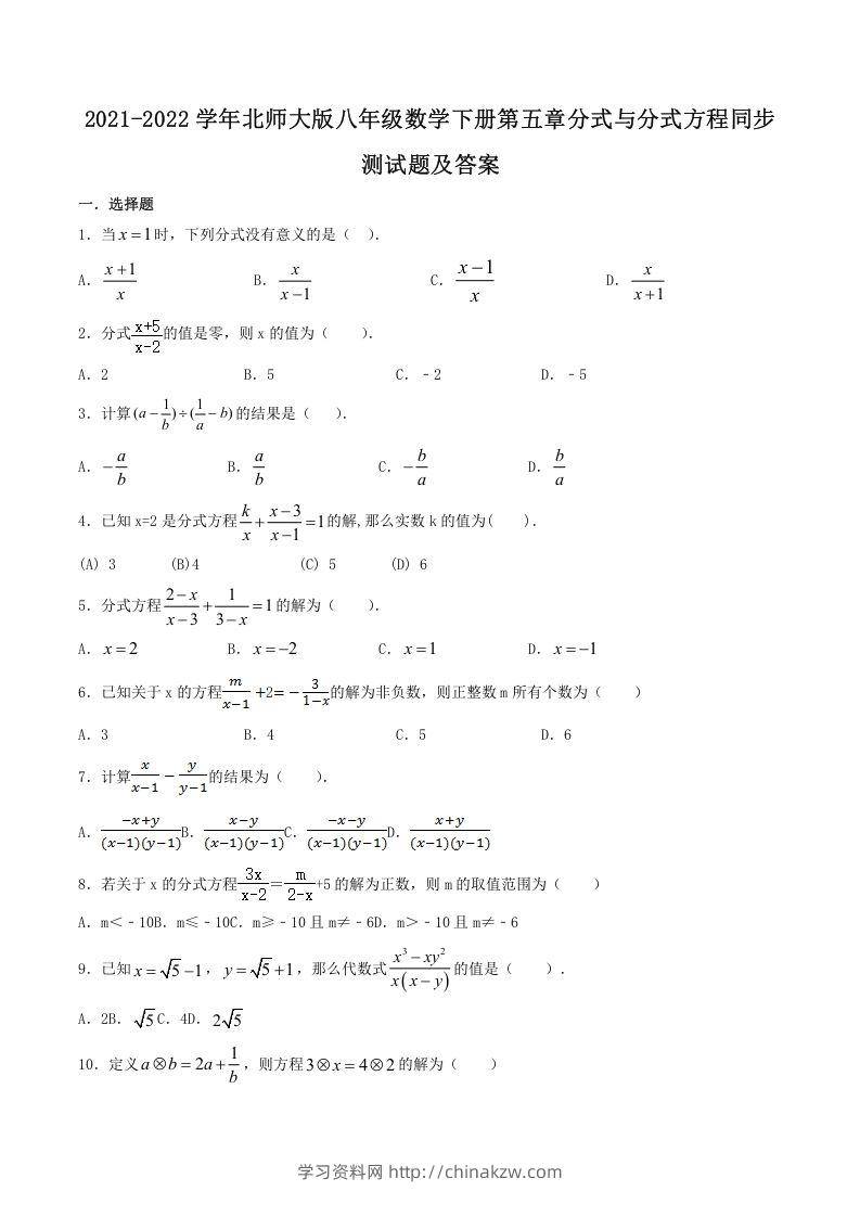 2021-2022学年北师大版八年级数学下册第五章分式与分式方程同步测试题及答案(Word版)-学习资料站