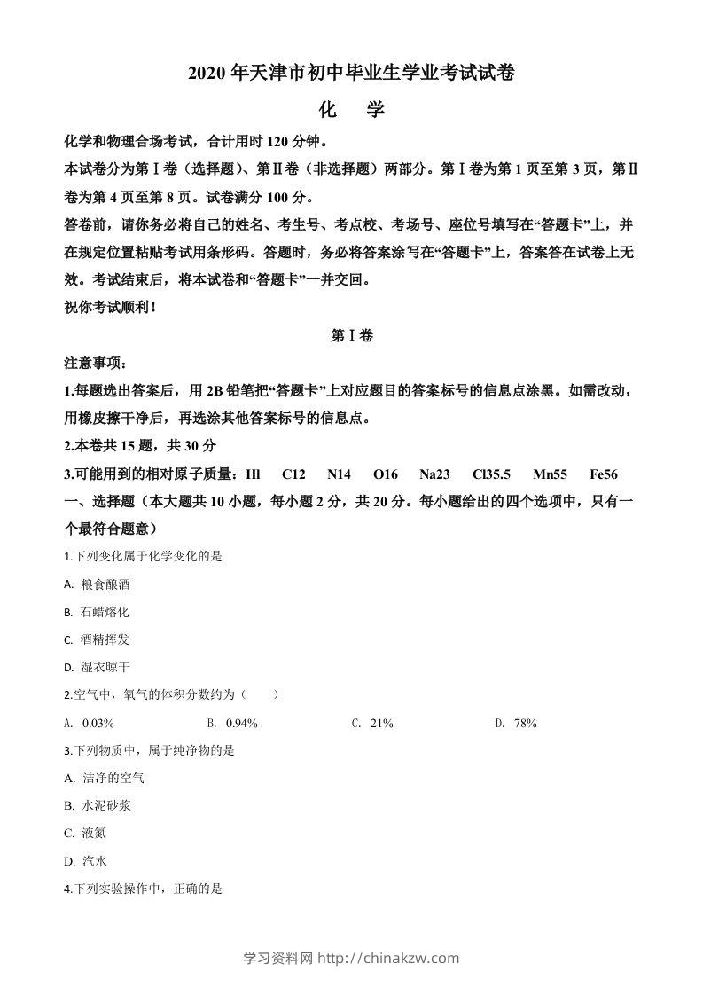 天津市2020年中考化学试题（空白卷）-学习资料站