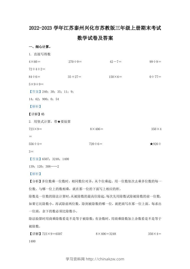2022-2023学年江苏泰州兴化市苏教版三年级上册期末考试数学试卷及答案(Word版)-学习资料站