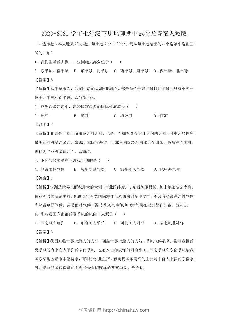 2020-2021学年七年级下册地理期中试卷及答案人教版(Word版)-学习资料站