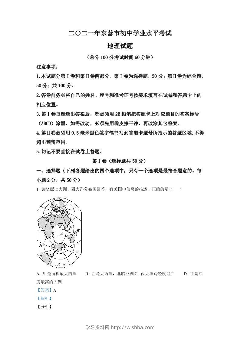 山东省东营市2021年中考地理真题（含答案）-学习资料站