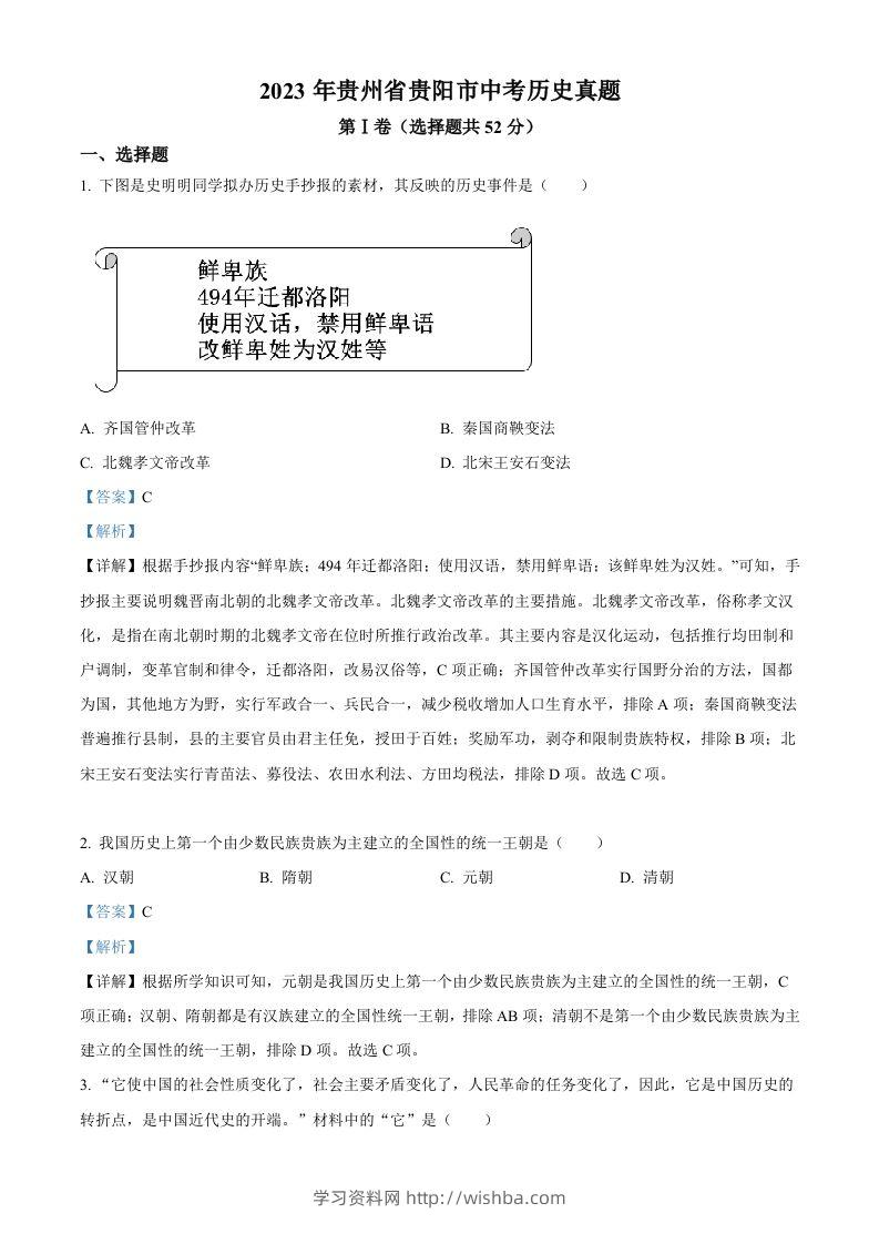 2023年贵州省贵阳市中考历史真题（含答案）-学习资料站