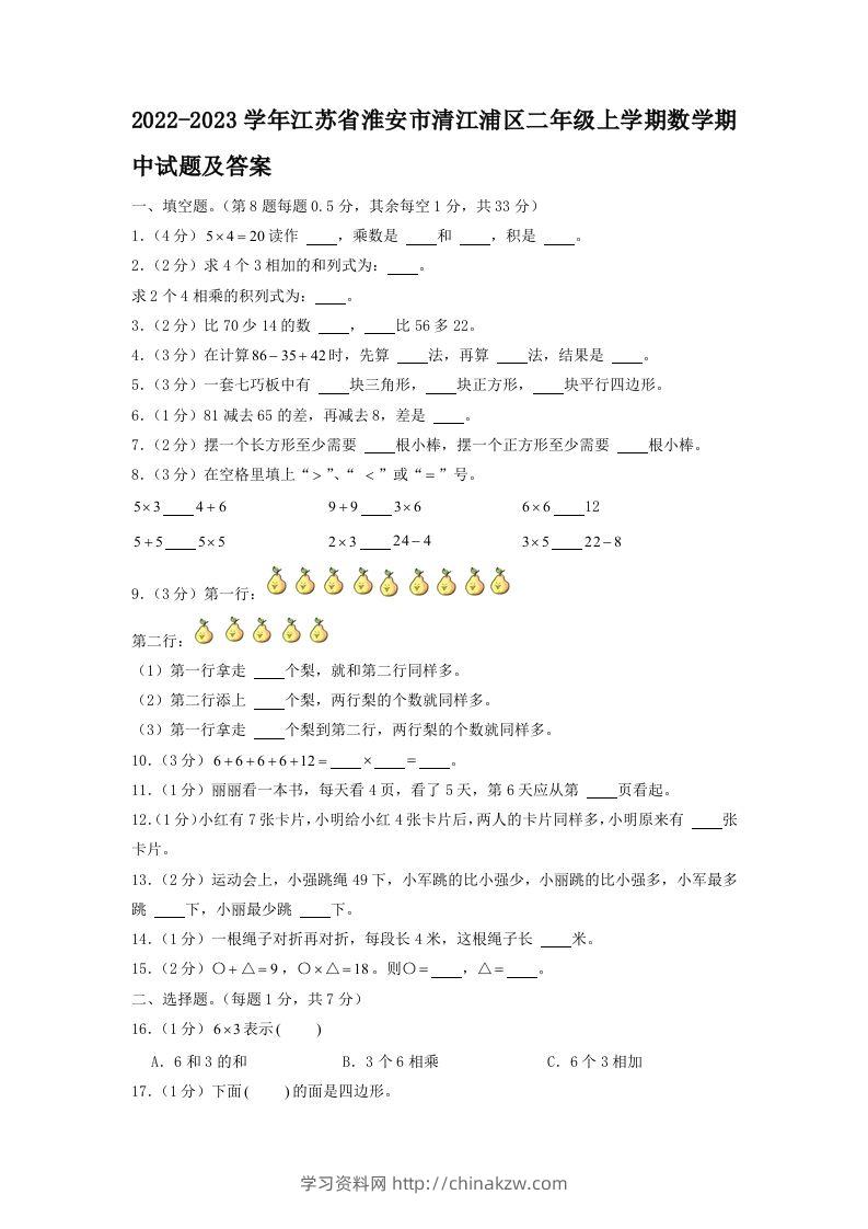 2022-2023学年江苏省淮安市清江浦区二年级上学期数学期中试题及答案(Word版)-学习资料站