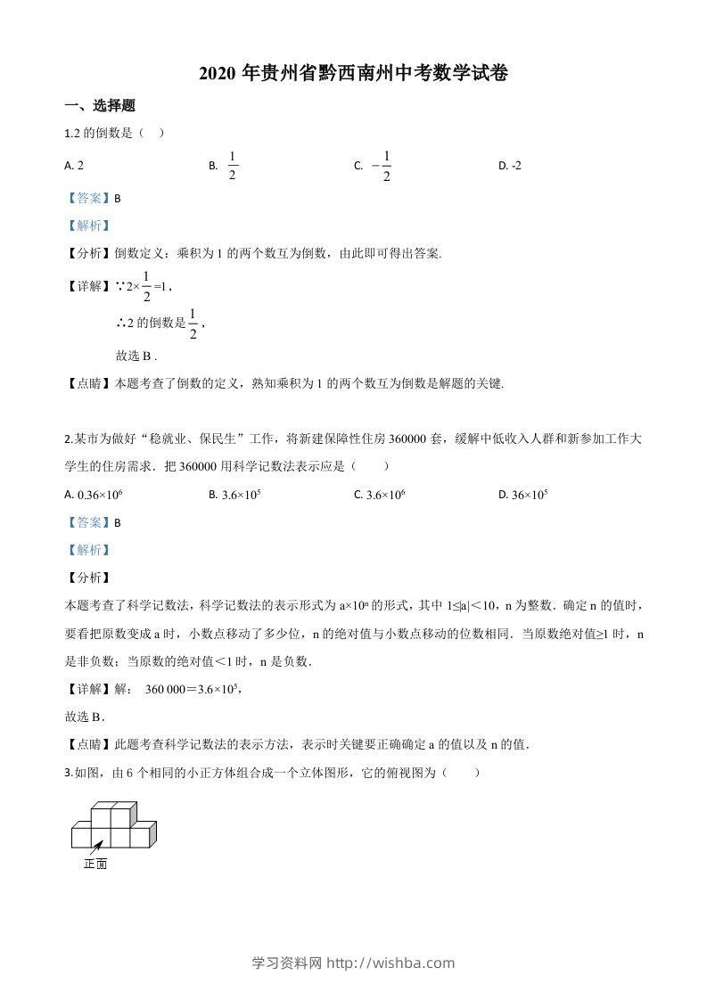 2020年贵州黔西南州中考数学试题（含答案）-学习资料站