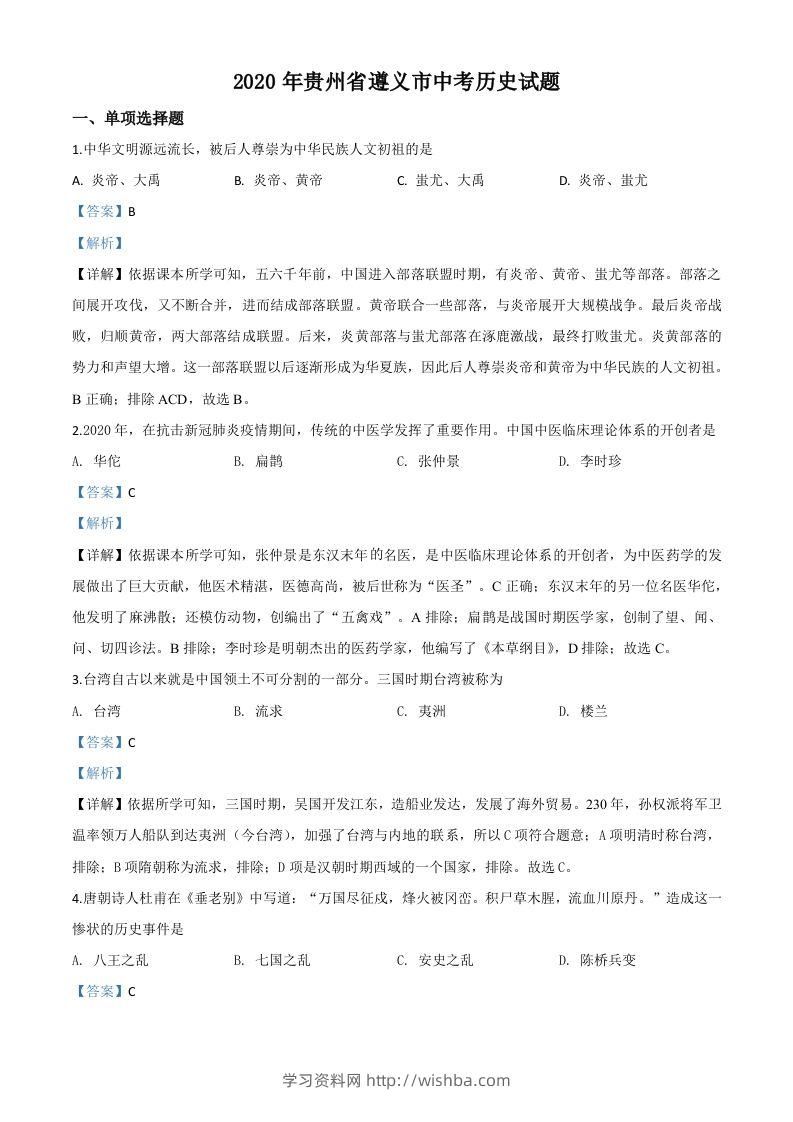 贵州省遵义市2020年中考历史试题（含答案）-学习资料站