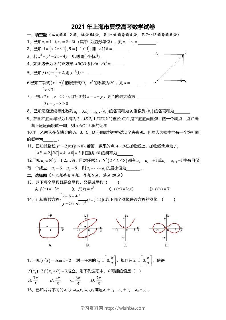 2021年高考数学试卷（上海）（秋考）（空白卷）-学习资料站
