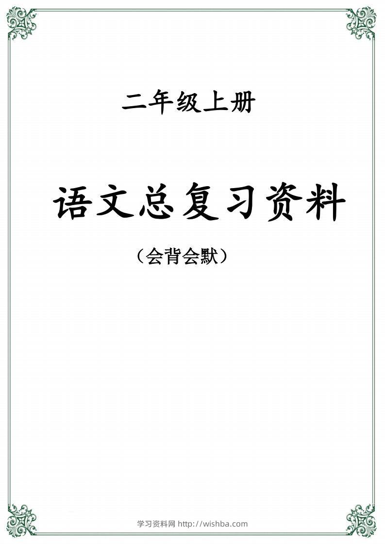 【总复习资料】二上语文-学习资料站