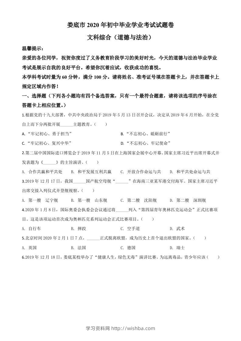 湖南省娄底市2020年中考道德与法治试题（空白卷）-学习资料站