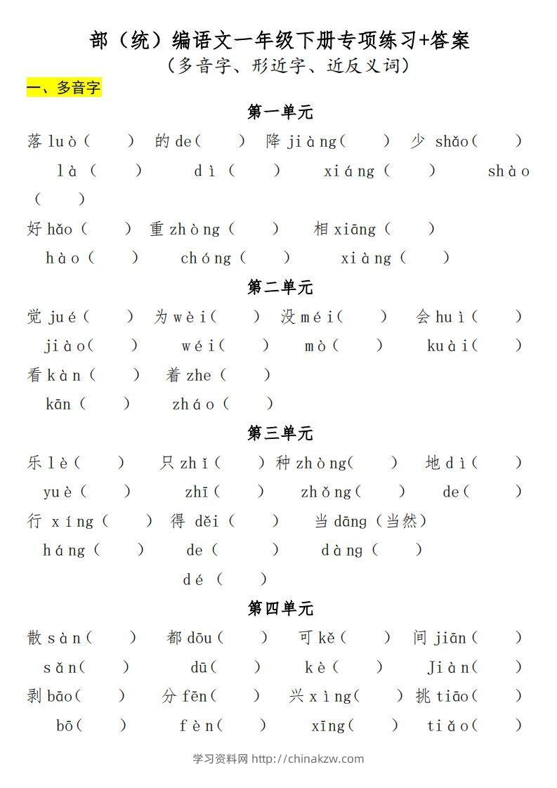 一年级（下册）专项-多音字+形近字+近反义词-学习资料站