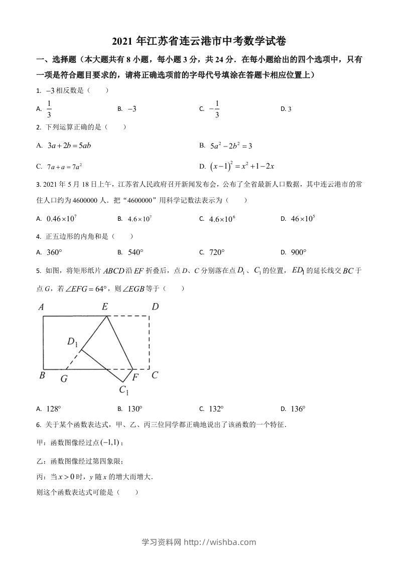 江苏省连云港市2021年中考数学真题（空白卷）-学习资料站
