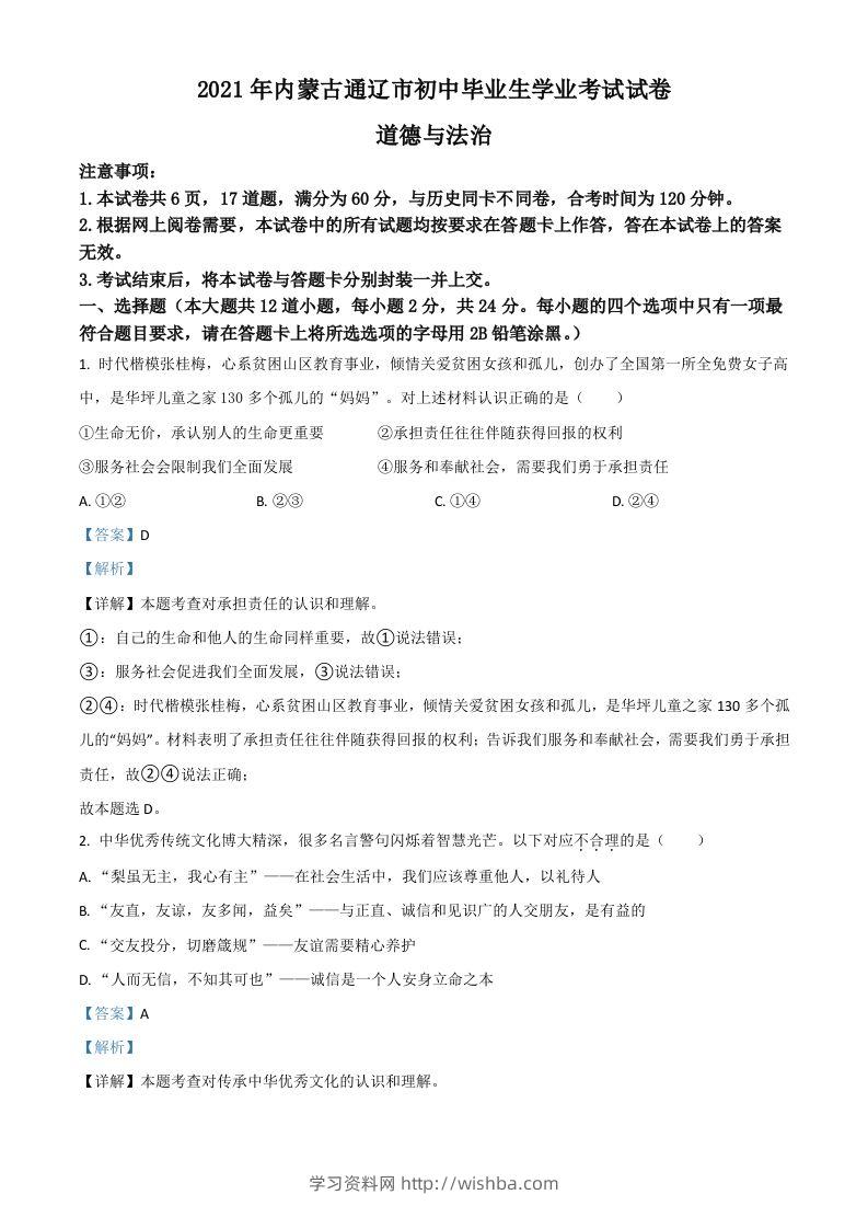 内蒙古通辽市2021年中考道德与法治真题（含答案）-学习资料站