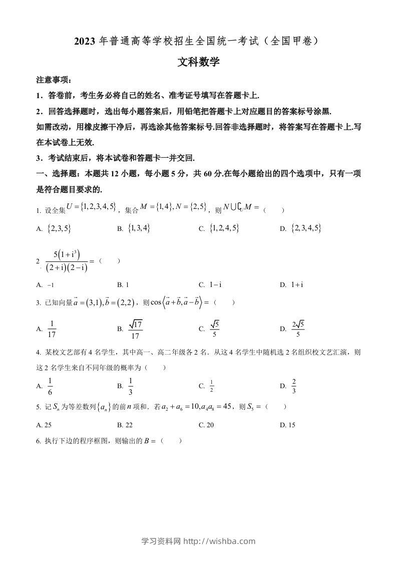 2023年高考数学试卷（文）（全国甲卷）（空白卷）-学习资料站
