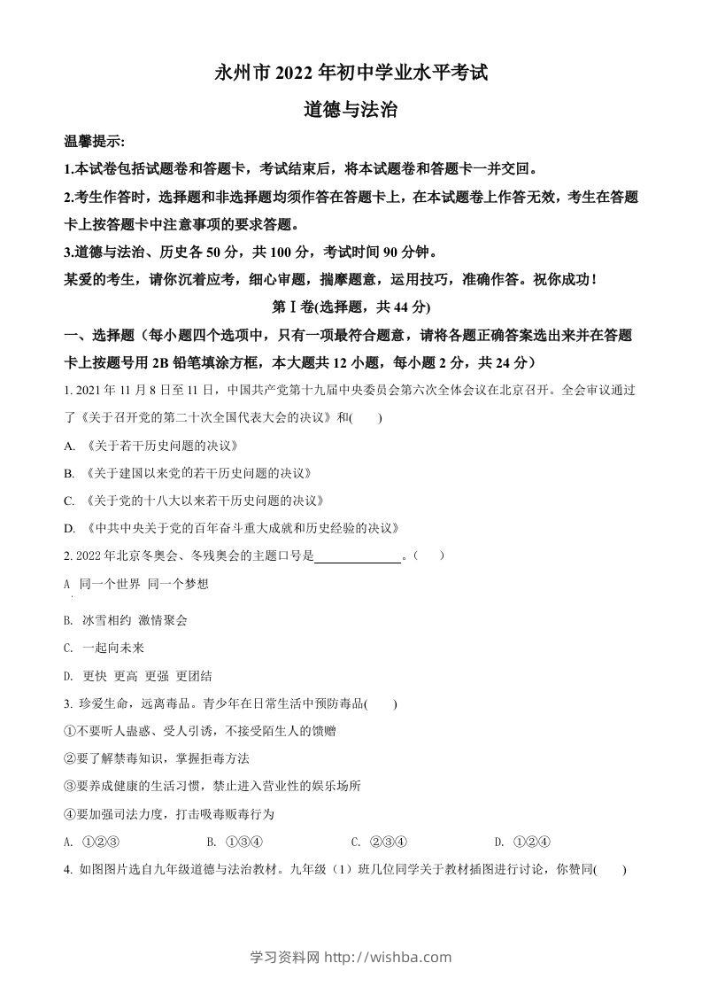 2022年湖南省永州市中考道德与法治真题（空白卷）-学习资料站