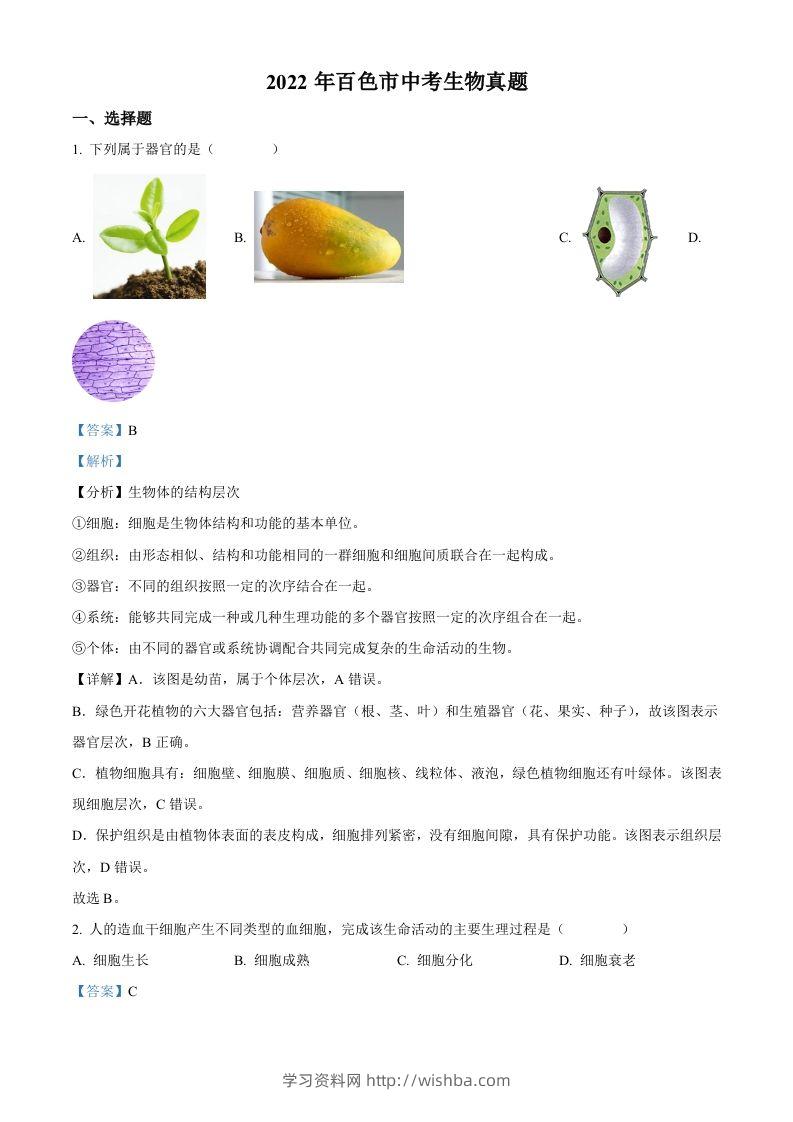 2022年广西百色市中考生物真题（含答案）-学习资料站