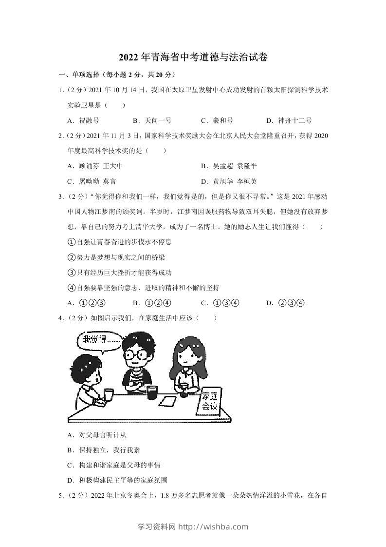 2022年青海省中考道德与法治真题-学习资料站