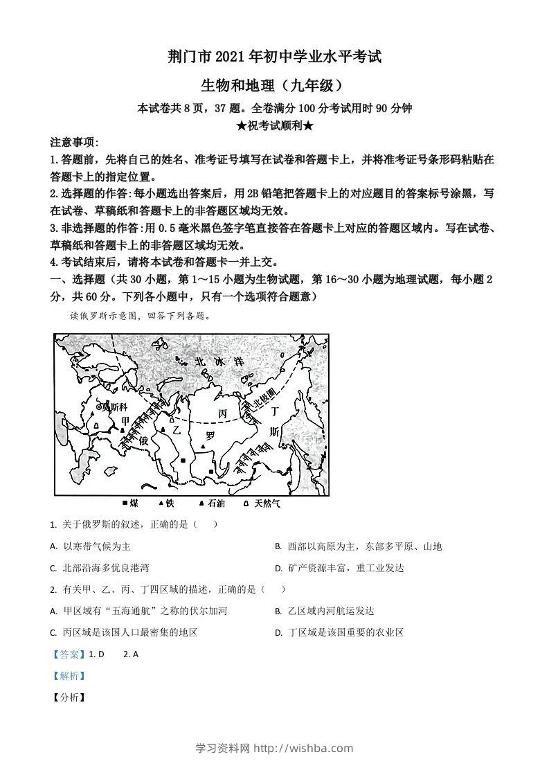 湖北省荆门市2021年中考地理真题（九年级）（含答案）-学习资料站
