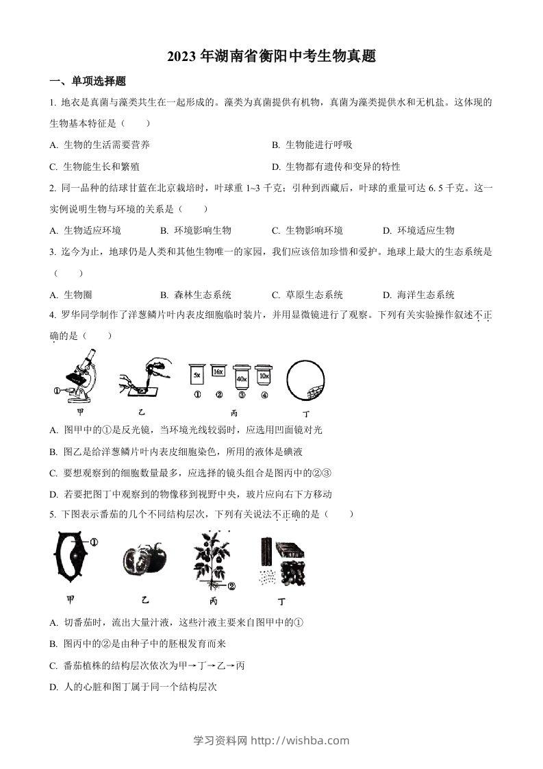 2023年湖南省衡阳中考生物真题（空白卷）-学习资料站