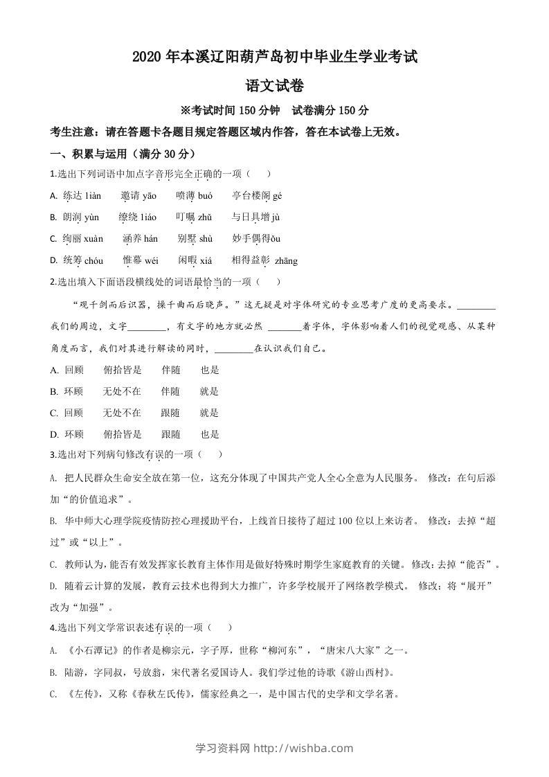 辽宁省本溪市、辽阳市、葫芦岛市2020年中考语文试题（空白卷）-学习资料站