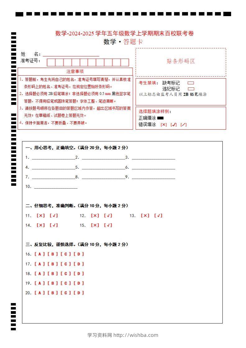 【北师大版】2024-2025学年五年级上册数学期末百校联考卷答题卡-学习资料站