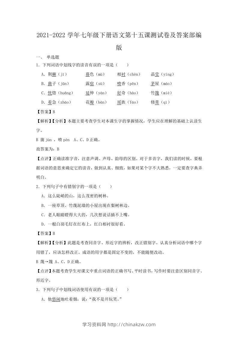 2021-2022学年七年级下册语文第十五课测试卷及答案部编版(Word版)-学习资料站