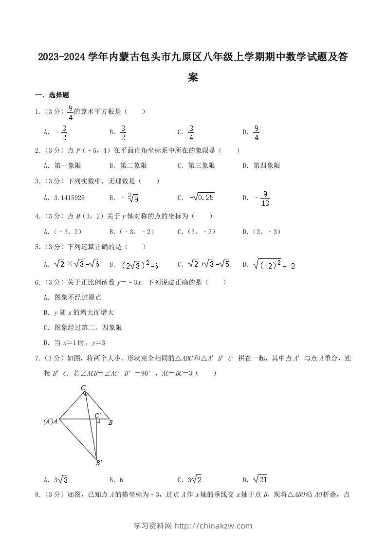 2023-2024学年内蒙古包头市九原区八年级上学期期中数学试题及答案(Word版)-学习资料站
