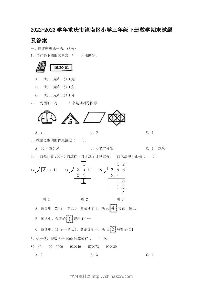 2022-2023学年重庆市潼南区小学三年级下册数学期末试题及答案(Word版)-学习资料站