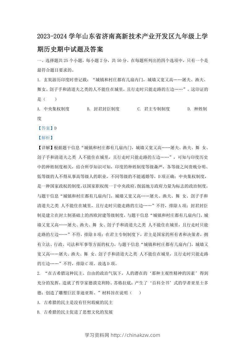 2023-2024学年山东省济南高新技术产业开发区九年级上学期历史期中试题及答案(Word版)-学习资料站
